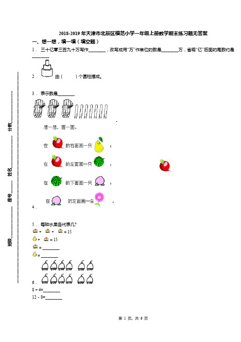 2018-2019年天津市北辰区模范小学一年级上册数学期末练习题无答案(2)