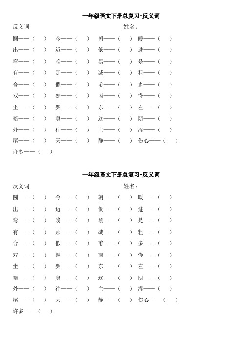 部编(人教版)一年级语文下册总复习-反义词