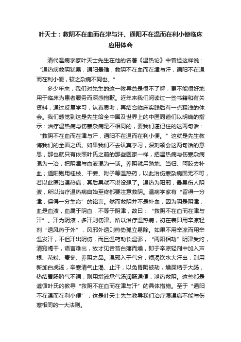 叶天士：救阴不在血而在津与汗、通阳不在温而在利小便临床应用体会