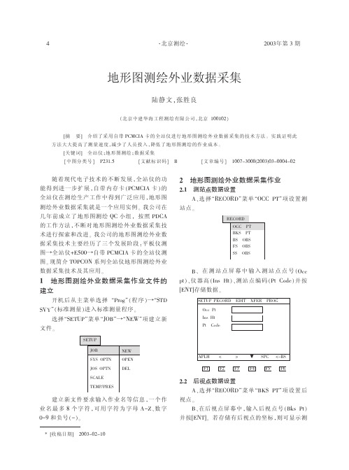 地形图测绘外业数据采集