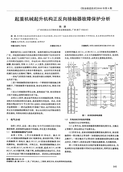 起重机械起升机构正反向接触器故障保护分析