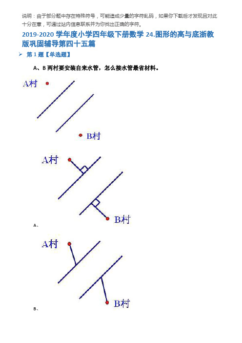 2019-2020学年度小学四年级下册数学24.图形的高与底浙教版巩固辅导第四十五篇