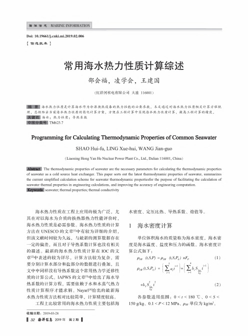 常用海水热力性质计算综述