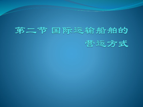 第二节 国际运输船舶的营运方式概论