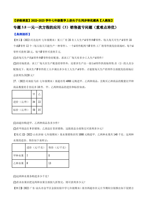 一元一次方程的应用(3)销售盈亏问题(重难点培优)-七年级数学上册尖子生同步培优题典【人教版】