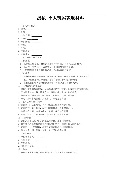 提拔个人现实表现材料