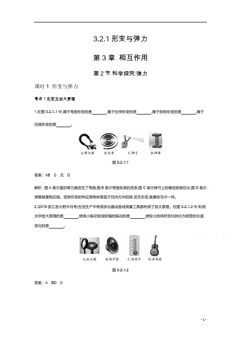 2020-2021学年鲁科版高中物理必修第一册课时练习3.2.1形变与弹力