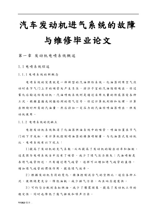 汽车发动机进气系统的故障与维修毕业论文