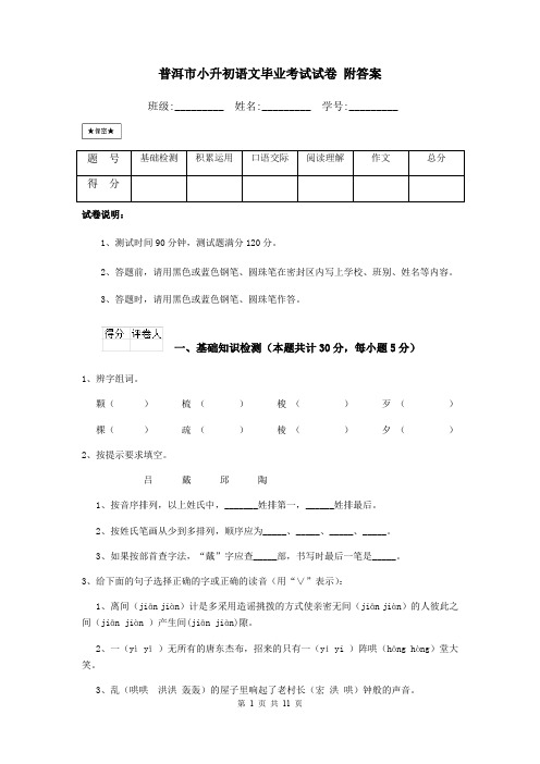 普洱市小升初语文毕业考试试卷 附答案