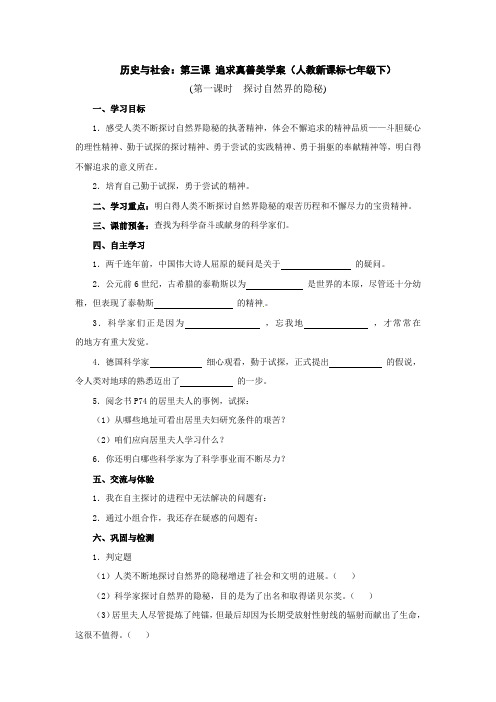 人教版历史与社会七下追求真善美