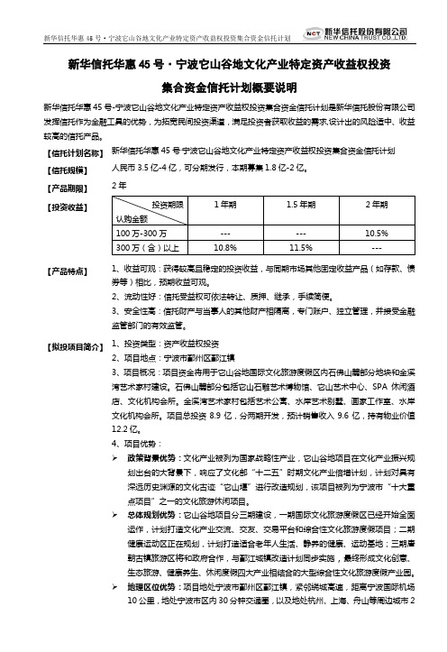 新华信托宁波它山谷地文化产业特定资产收益权投资集合资金信托计划概要[1]