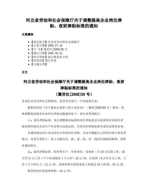 河北省劳动和社会保障厅关于调整提高企业岗位津贴、夜班津贴标准的通知