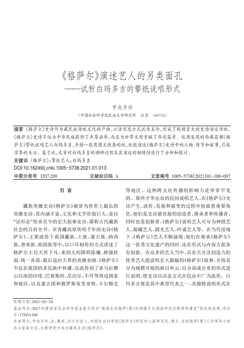 《格萨尔》演述艺人的另类面孔——试析白玛多吉的擎纸说唱形式