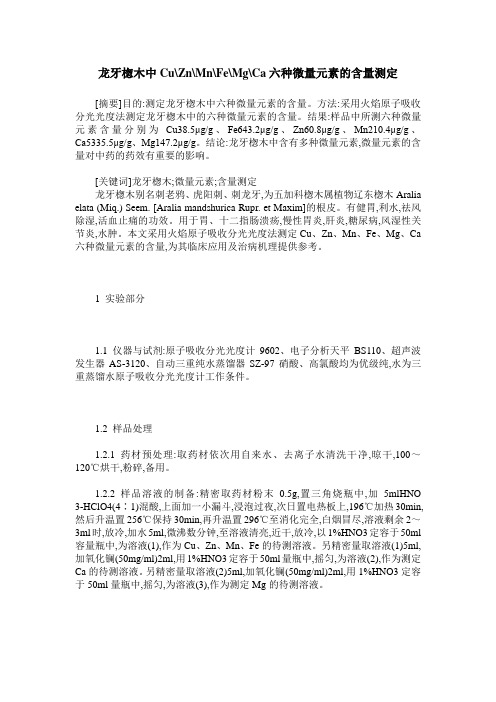 龙牙楤木中Cu-Zn-Mn-Fe-Mg-Ca六种微量元素的含量测定