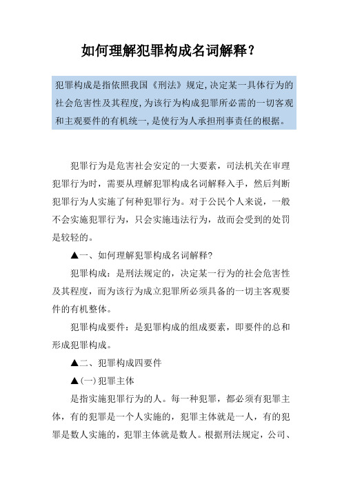 如何理解犯罪构成名词解释？