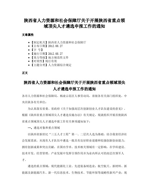 陕西省人力资源和社会保障厅关于开展陕西省重点领域顶尖人才遴选申报工作的通知