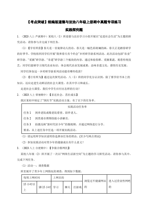 【考点突破】统编版道德与法治八年级上册期中真题专项练习——实践探究题(含答案).doc