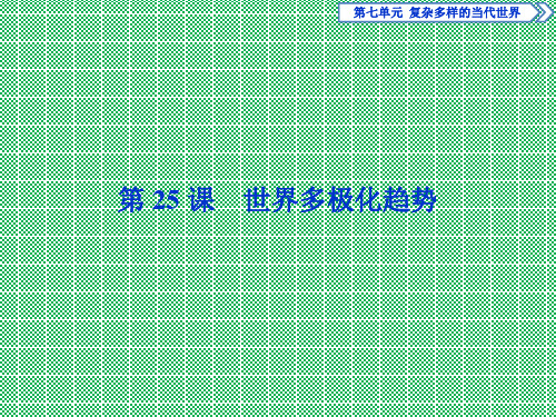 优化方案2017高中历史第七单元复杂多样的当代世界第25课世界多极化趋势课件岳麓版必修1