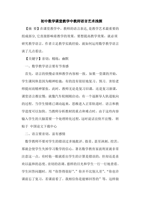 初中数学课堂教学中教师语言艺术