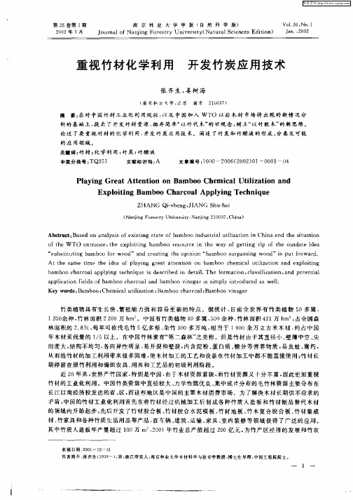 重视竹材化学利用  开发竹炭应用技术