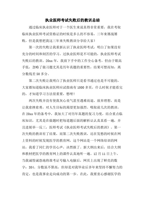 执业医师考试失败后的教训总结