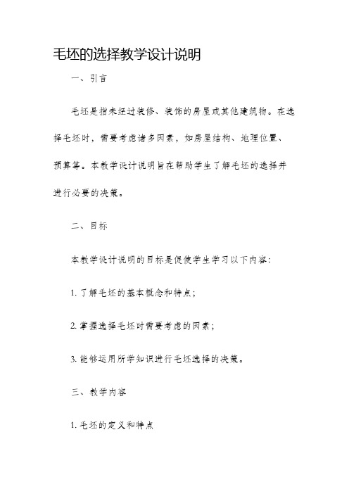 毛坯的选择教学设计说明