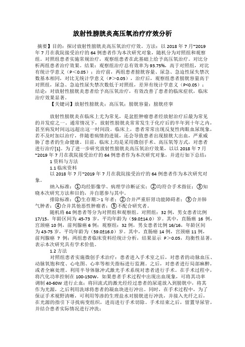 放射性膀胱炎高压氧治疗疗效分析