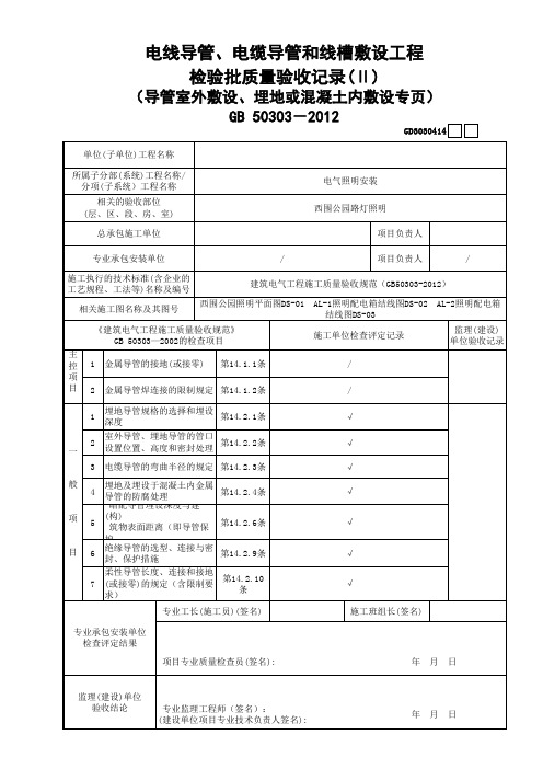 电线导管、电缆导管和线槽敷设工程检验批质量验收记录(Ⅱ)(室外)