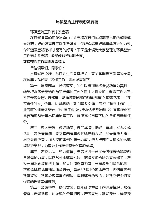 环保整治工作表态发言稿