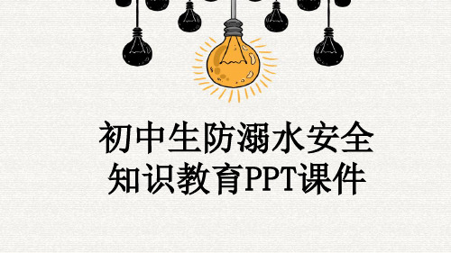 初中生防溺水安全知识教育PPT课件