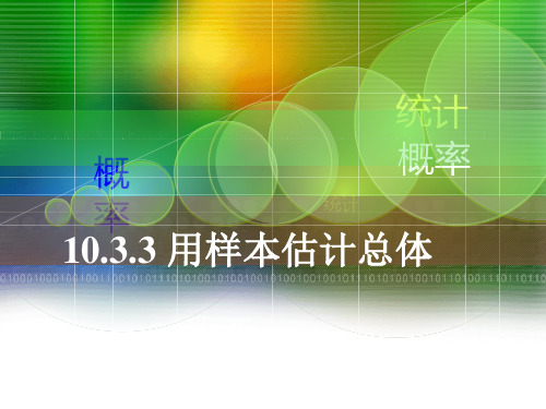 高教版中职数学(基础模块)下册10.4《用样本估计总体》ppt课件1