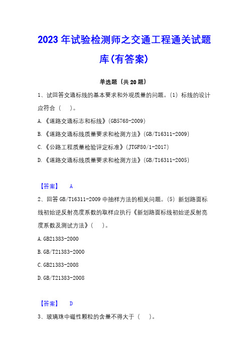 2023年试验检测师之交通工程通关试题库(有答案)