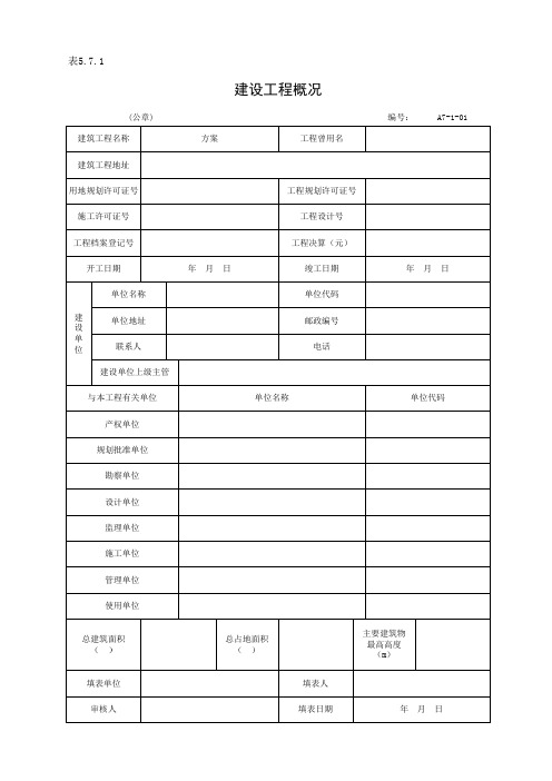 表5.7.1 工程竣工总结(建筑工程概况表)