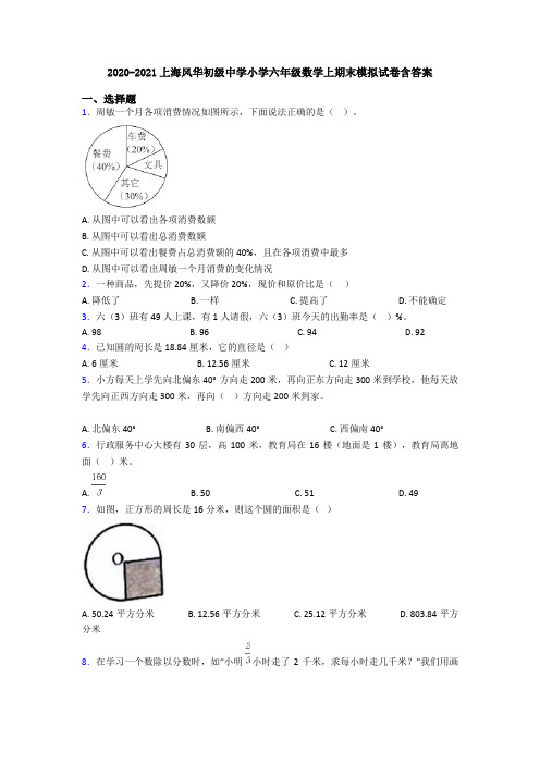 2020-2021上海风华初级中学小学六年级数学上期末模拟试卷含答案