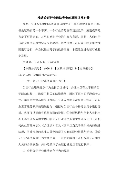 公证行业违法竞争的原因以及对策