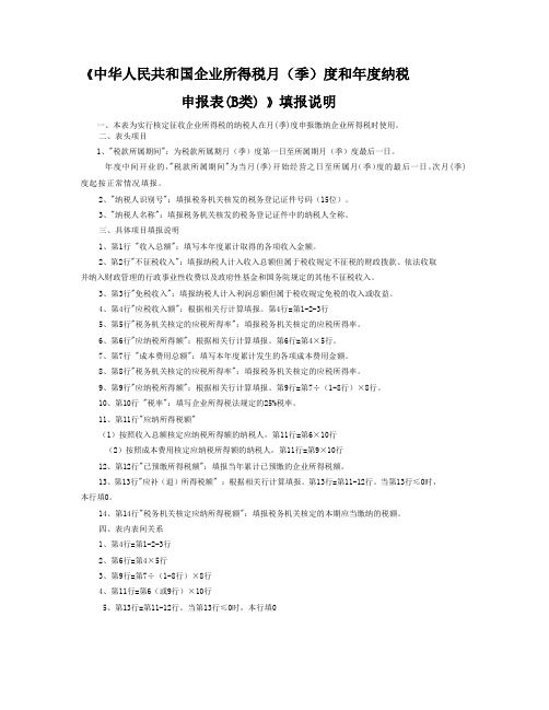 2012中华人民共和国企业所得税月(季)度和年度纳税B类填报说明