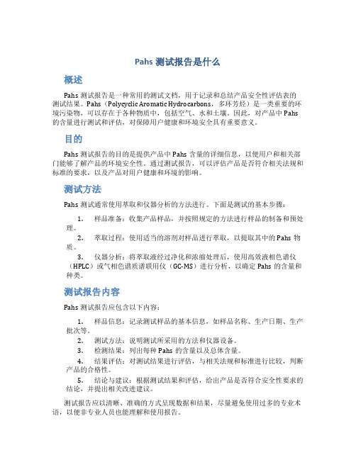 pahs测试报告是什么