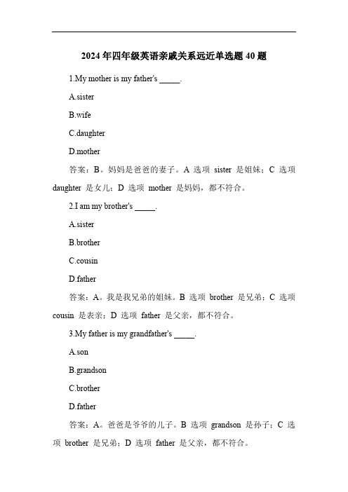 2024年四年级英语亲戚关系远近单选题40题