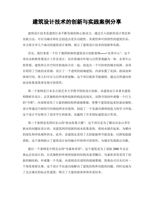 建筑设计技术的创新与实践案例分享