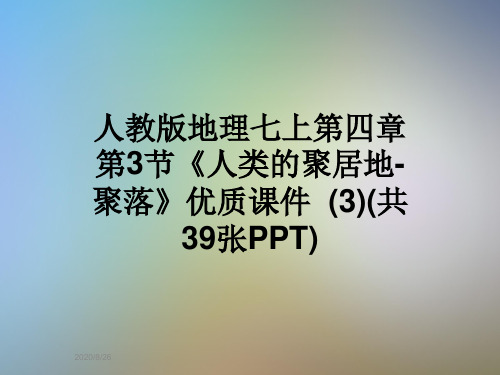 人教版地理七上第四章第3节《人类的聚居地-聚落》优质课件  (3)(共39张PPT)