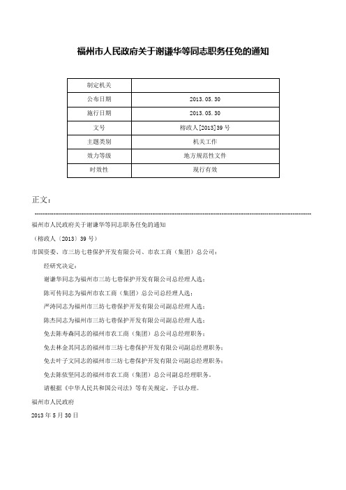 福州市人民政府关于谢谦华等同志职务任免的通知-榕政人[2013]39号