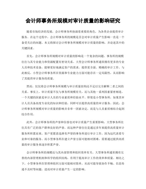 会计师事务所规模对审计质量的影响研究