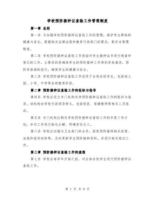 学校预防接种证查验工作管理制度（三篇）