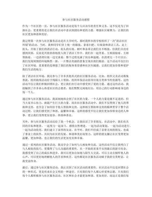 参与社区服务活动感想