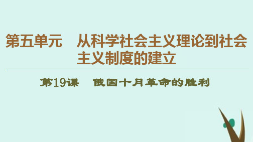 高中历史第5单元从科学社会主义理论到社会主义制度的建立第19课俄国十月革命的胜利课件新人教版必修1