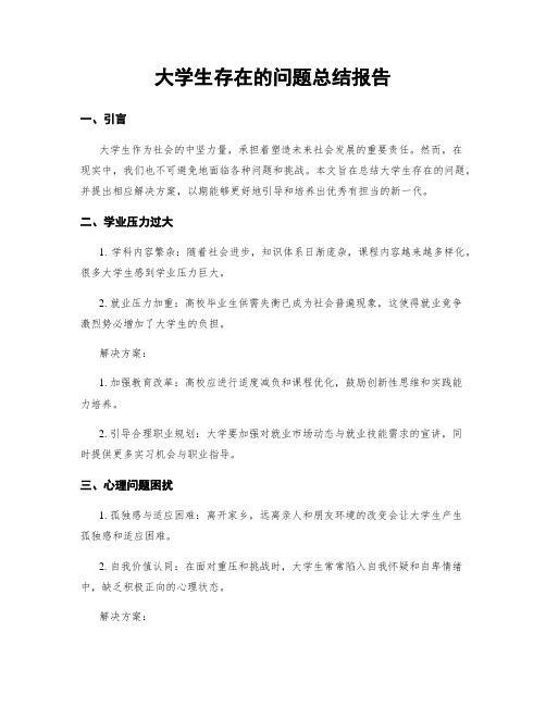 大学生存在的问题总结报告