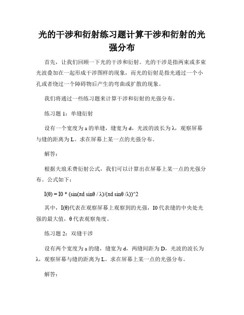 光的干涉和衍射练习题计算干涉和衍射的光强分布