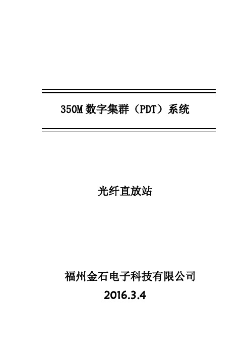 350M数字集群(PDT)直放站用户手册