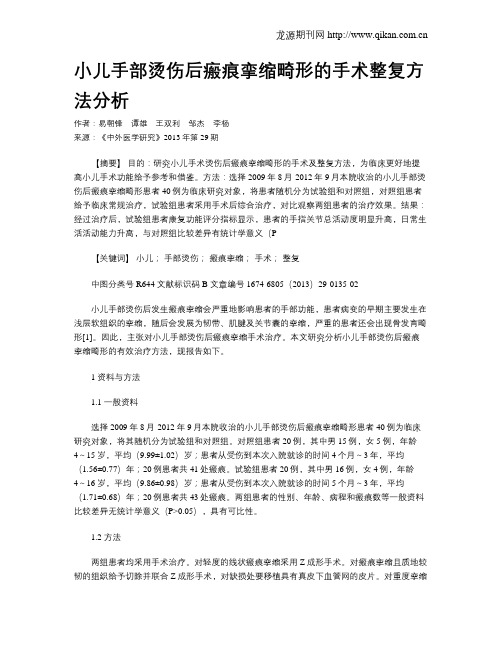 小儿手部烫伤后瘢痕挛缩畸形的手术整复方法分析