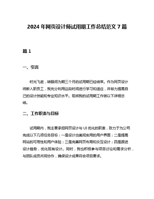 2024年网页设计师试用期工作总结范文7篇